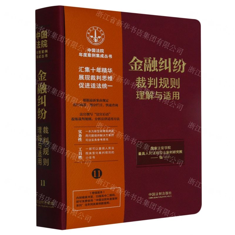 [N]金融纠纷裁判规则理解与适用/中国法院年度案例集成丛书-9787521629880高清大图