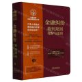 金融纠纷裁判规则理解与适用/中国法院年度案例集成丛书