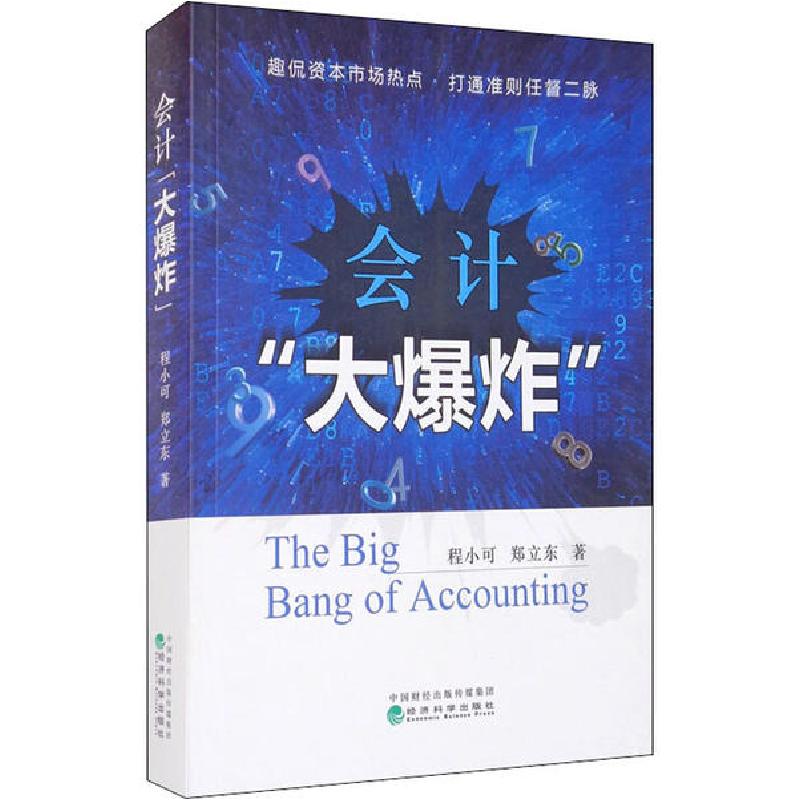 正版新书]会计“大爆炸”程小可9787521816969高清大图