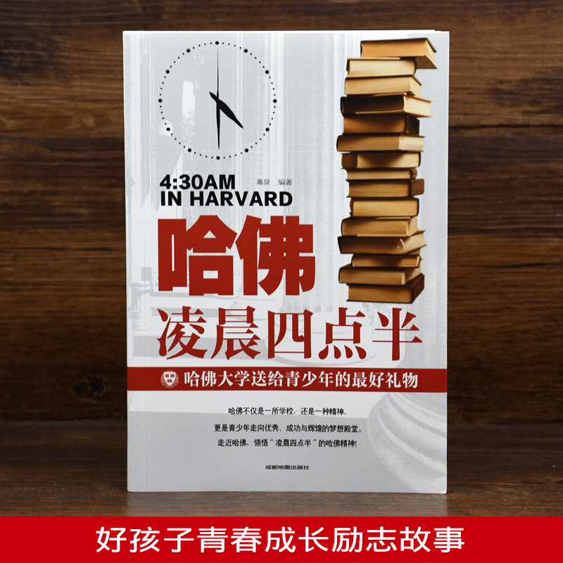 [正版]哈佛凌晨四点半 哈弗凌晨4点半 青春青少年励志书籍中学生必读高中生 心灵鸡汤经典语录书排行榜提升自己的书人高清大图