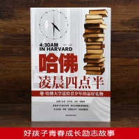 [正版]哈佛凌晨四点半 哈弗凌晨4点半 青春青少年励志书籍中学生必读高中生 心灵鸡汤经典语录书排行榜提升自己的书人