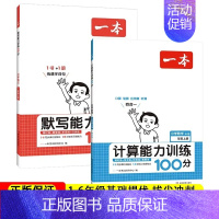 [语数2本]计算(人教)+默写 五年级上 [正版]2024新版一本计算能力训练100分 人教版北师大版 小学数学计算题强