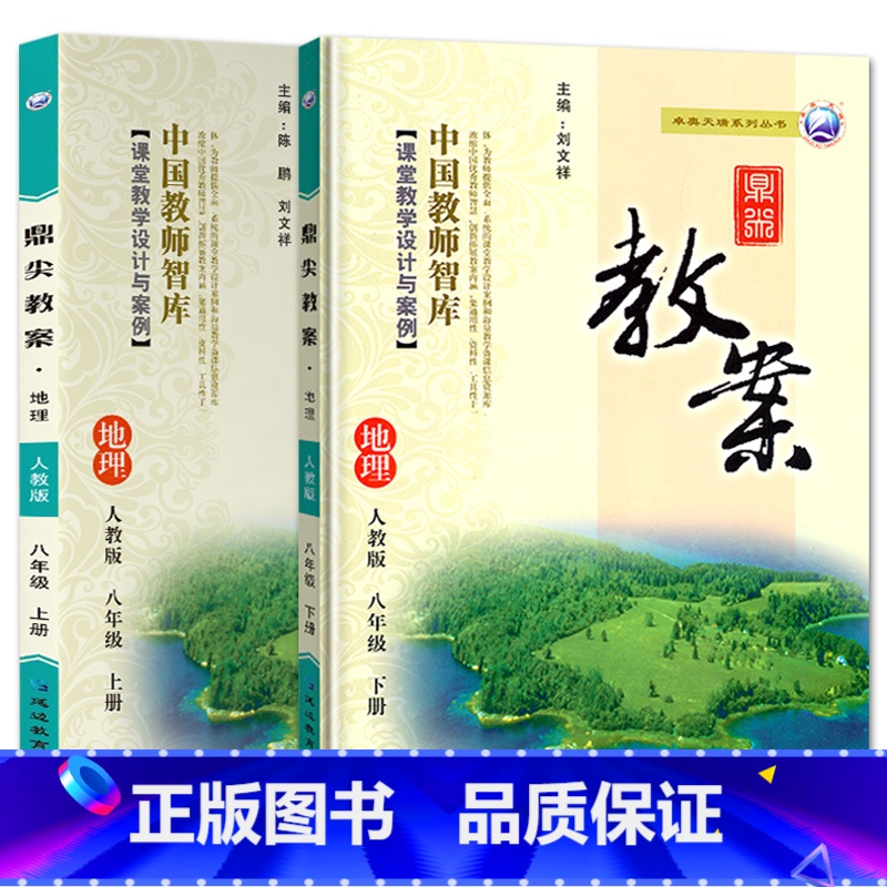 全2册八年级上册+下册-地理人教版 初中通用 [正版]2023鼎尖教案初中地理人教版7七8八年级上下册教参教师备课用书老高清大图