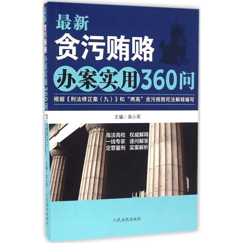 醉染图书贪污贿赂办案实用360问9787510915345高清大图