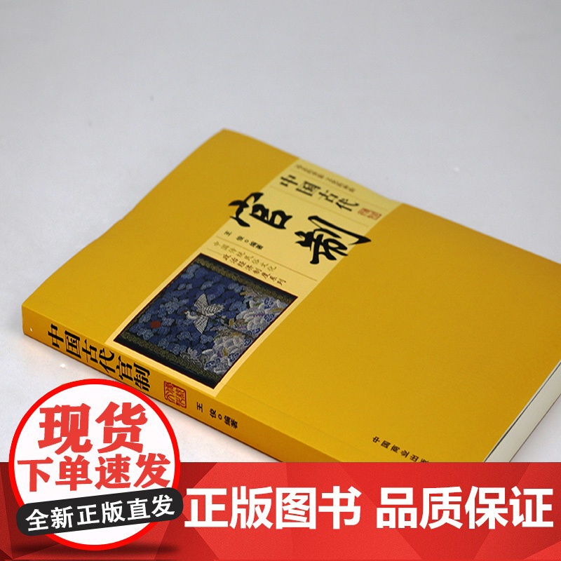 中国古代官制 中国传统民俗文化政治经济制度系列中国官制史中国历代职官表官制官吏官场中国历代管制史中国通史书籍高清大图