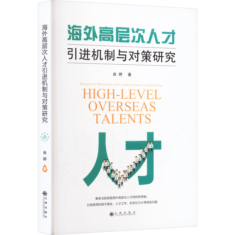 海外高层次人才引进机制与对策研究