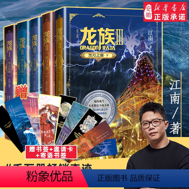 全5册:龙族1+2+3上中下 【正版】专享赠品龙族1+2+3 龙族全套5册 江南著 火之晨曦 悼亡者的归来 黑月之潮上中