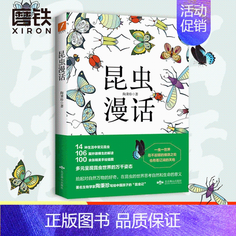 【正版】昆虫漫话 陶秉珍昆虫漫画 中小学生指导 =学校阅读书目6-8-10-11岁小学生三四年级课外小学生三年级动物百科