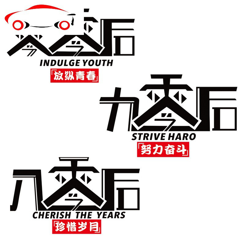 汽车贴纸809000后车贴纸创意个性文字贴纸八零九零零零后定制车贴jing