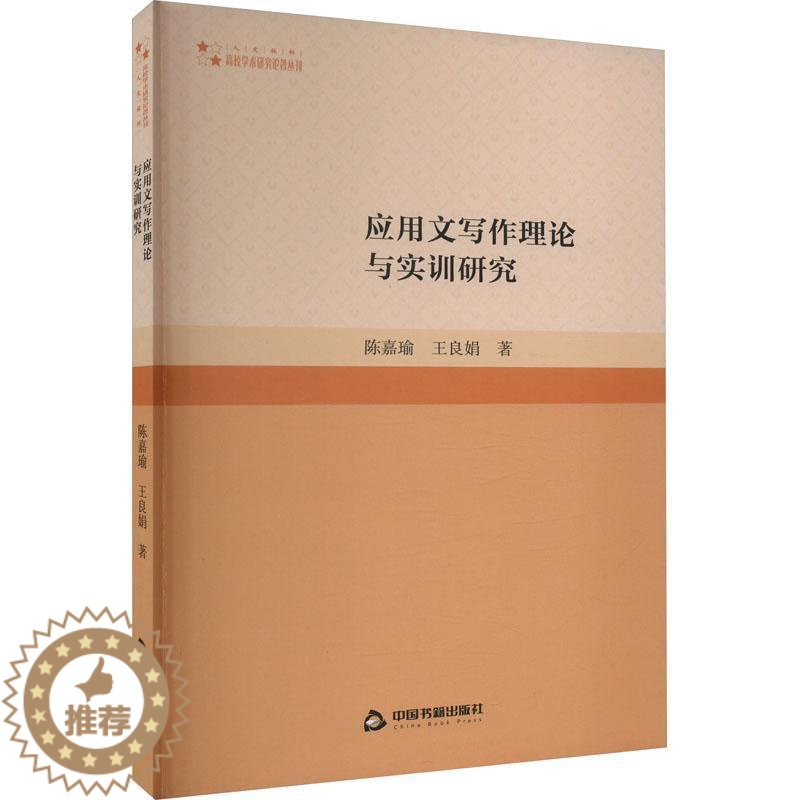 【醉染正版】正版应用文写作理论与实训研究陈嘉瑜社会科学书图书籍中国书籍出版社9787506889711