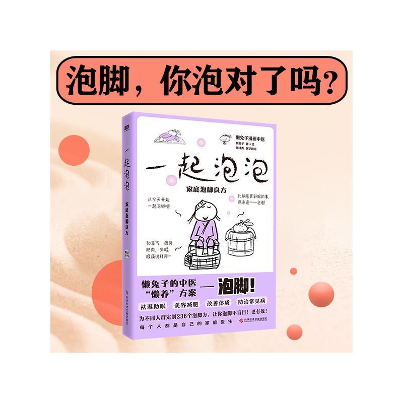 醉染图书一起泡泡 家庭泡脚良方9787518997411高清大图