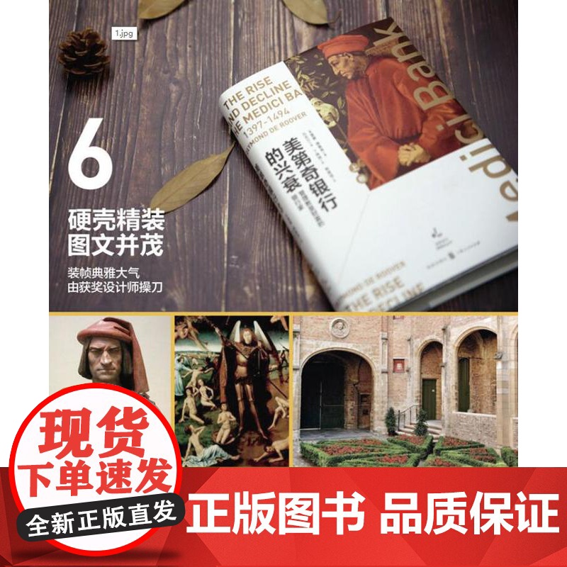 美第奇银行的兴衰:管理教皇财富的银行家(上卷) 美第奇银行的兴衰:左右欧洲政商的金融帝国(下卷) 雷蒙德鲁弗 著 格致出高清大图