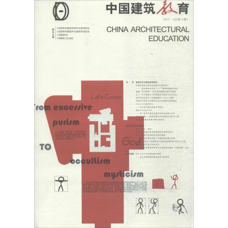 正版新书]中国建筑教育(2015:总第11册)《中国建筑教育》编辑高清大图