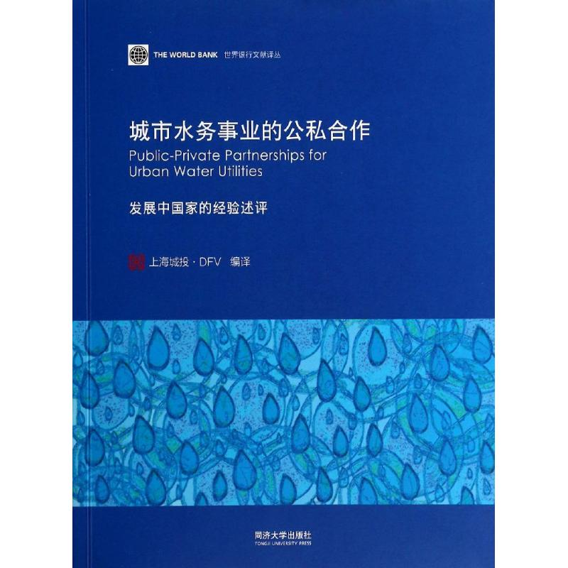 [M]城市水务事业的公私合作(发展中国家的经验述评)/世界银行文献译丛-9787560852911高清大图