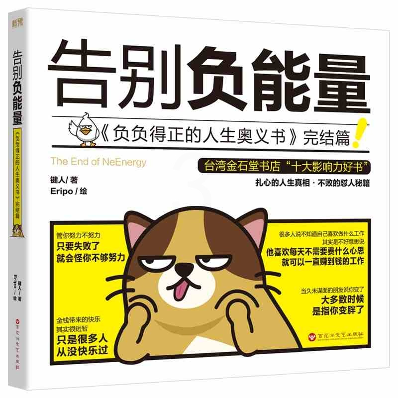 [正版] 告别负能量 键人著 每天来点负能量同作者 每日用幽默嘲讽的方式面对现实 关于人生梦想职场恋爱的真实故事 心灵高清大图