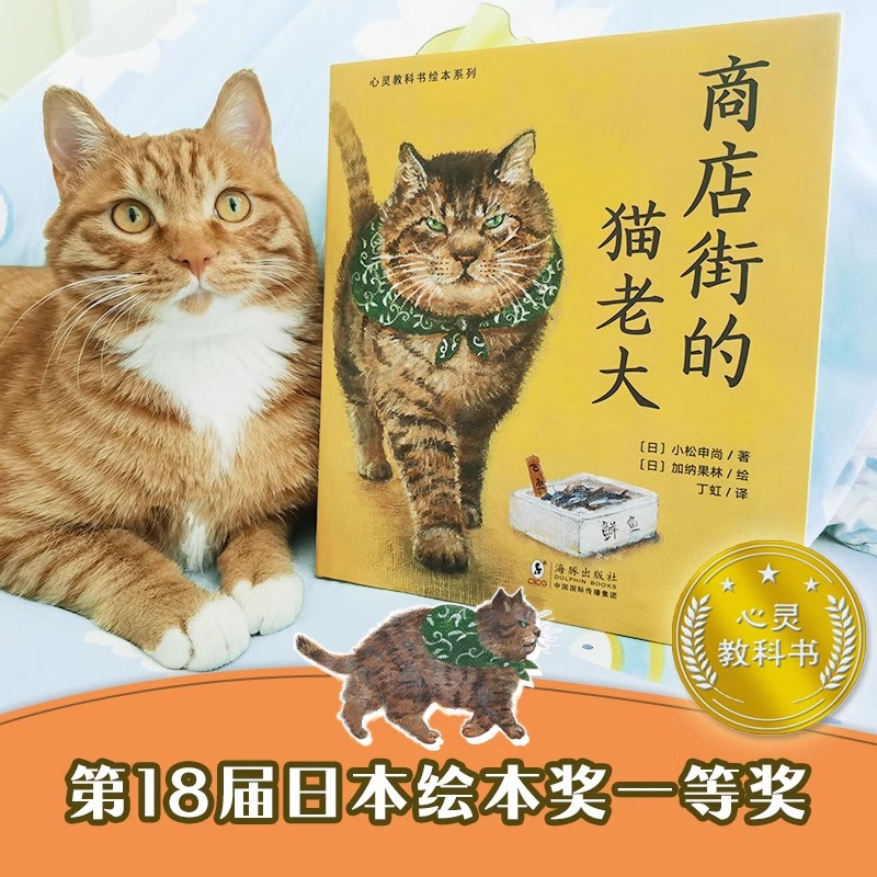 商店街的猫老大 [正版]北斗心灵教科书绘本系列:商店街的猫老大 3-6岁儿童阅读故事书早教启蒙绘本书籍