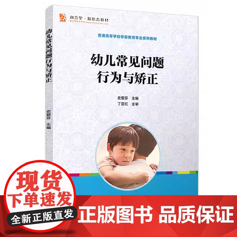 幼儿常见问题行为与矫正(全国学前教育专业(新课程标准)“十三五”规划教材)史爱芬 复旦大学出版高清大图