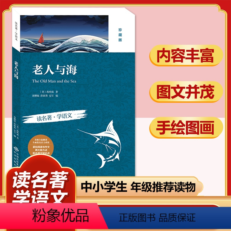 老人与海(珍藏版) [正版]四大名著全套小学生版原著必读小学初中阅读课外书西游记三国演义水浒传红楼梦朝花夕拾昆虫记海底两
