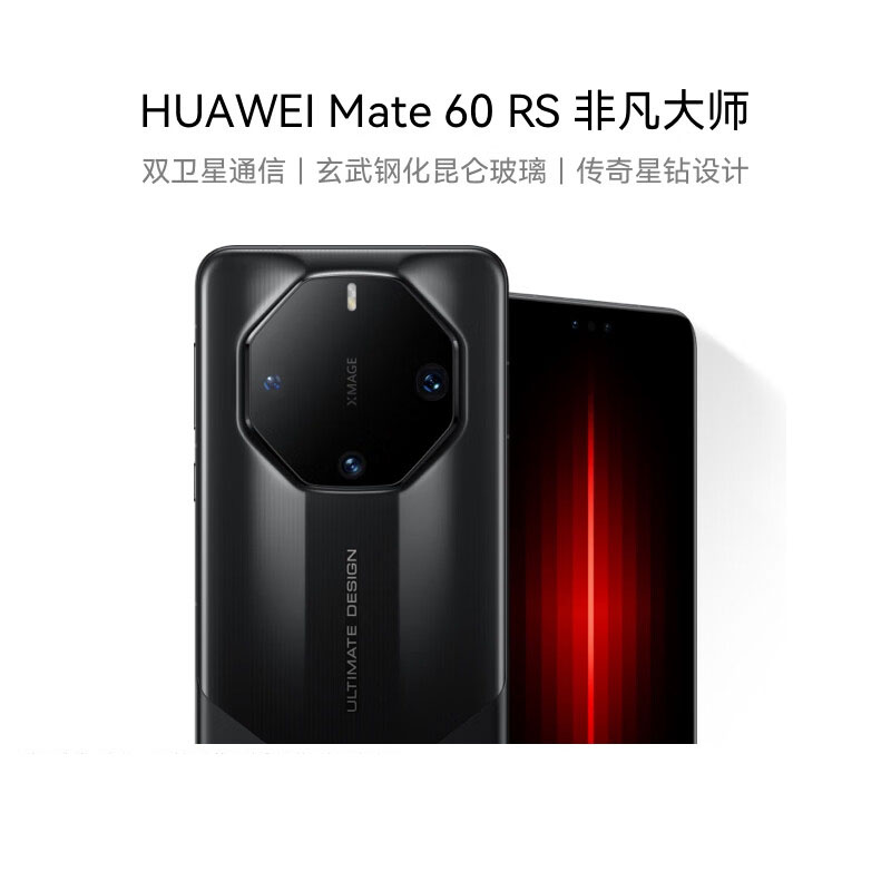 华为(HUAWEI)旗舰手机 Mate 60 RS 非凡大师 16GB+1TB 玄黑 ULTIMATE DESIGN
