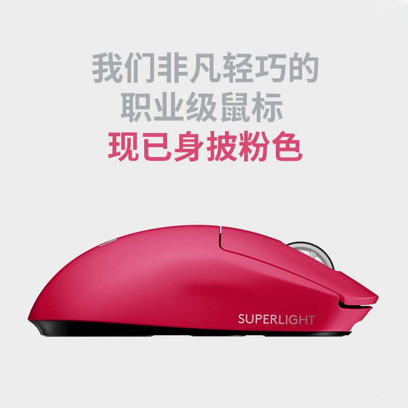 罗技(Logitech) G PRO 二代PRO X SUPERLIGHT无线游戏电竞鼠标 GPW二代粉狗屁王 胜利之粉