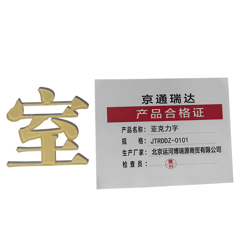 京通瑞达 亚克力字 JTRDDZ-0101 个高清大图