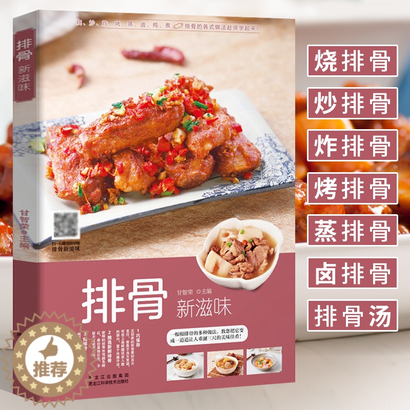 【醉染正版】排骨新滋味 排骨新吃法 家常菜谱大全书籍排骨做法大全 家常排骨烹饪教程书 炒排骨煲汤烧烤炸卤排骨配方教程炖排