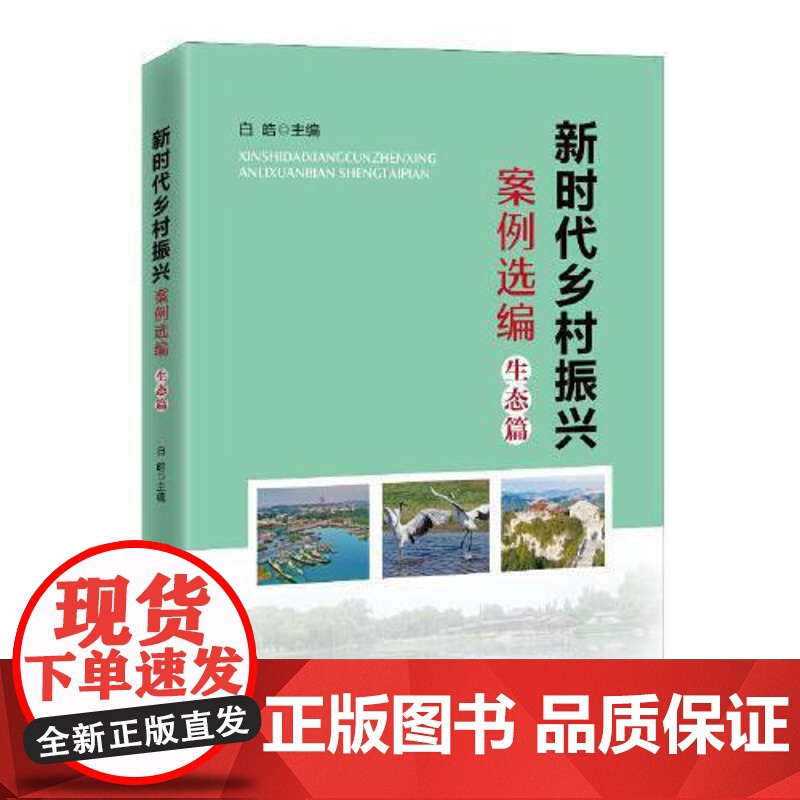 新时代乡村振兴案例选编?生态篇 中共中央党校出版社