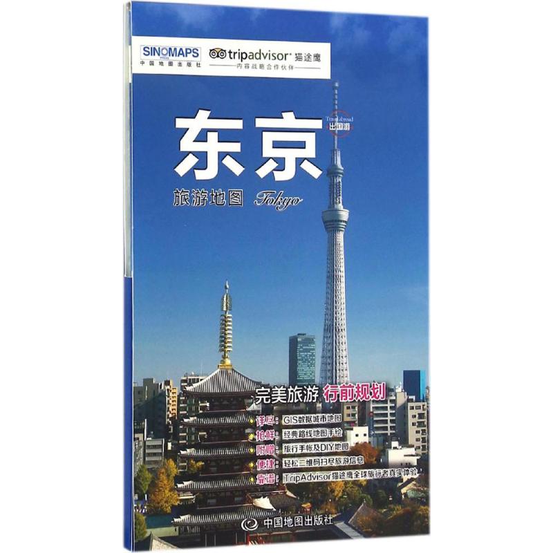 东京旅游地图 [正版]东京旅游地图 赵娟 东京出国游地图 东京热门景点周边游 国外自由行 交通 住宿 购物BD书店图书籍高清大图