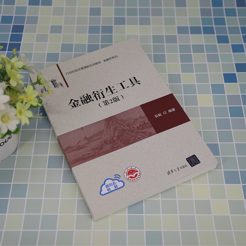 [M]金融衍生工具(第2版)-9787302625186高清大图