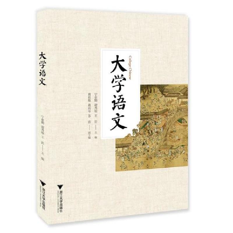 正版新书】大学语文/宁业勤宁业勤9787308186018