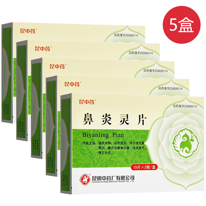 低至12元/盒]昆中药 鼻炎灵片 0.3g*30片*5盒 用于慢性鼻窦炎