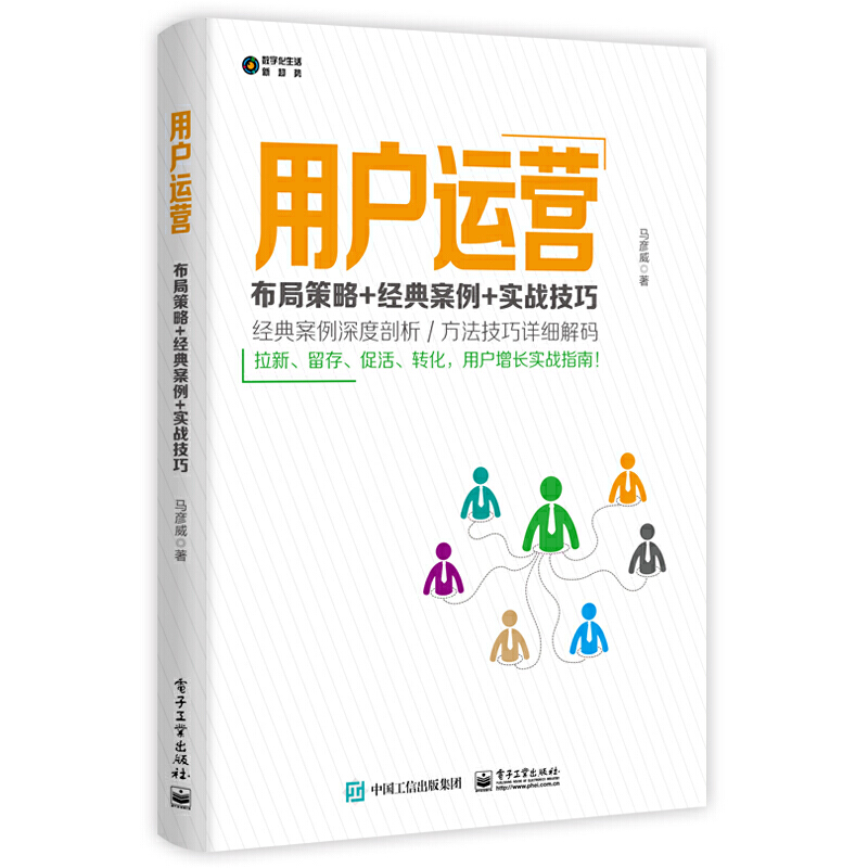 【正版图书】用户运营:布局策略+经典案例+实战技巧商业数据产品运营分析企业管理方面的书学类团队经营模式书籍互联网营销全面