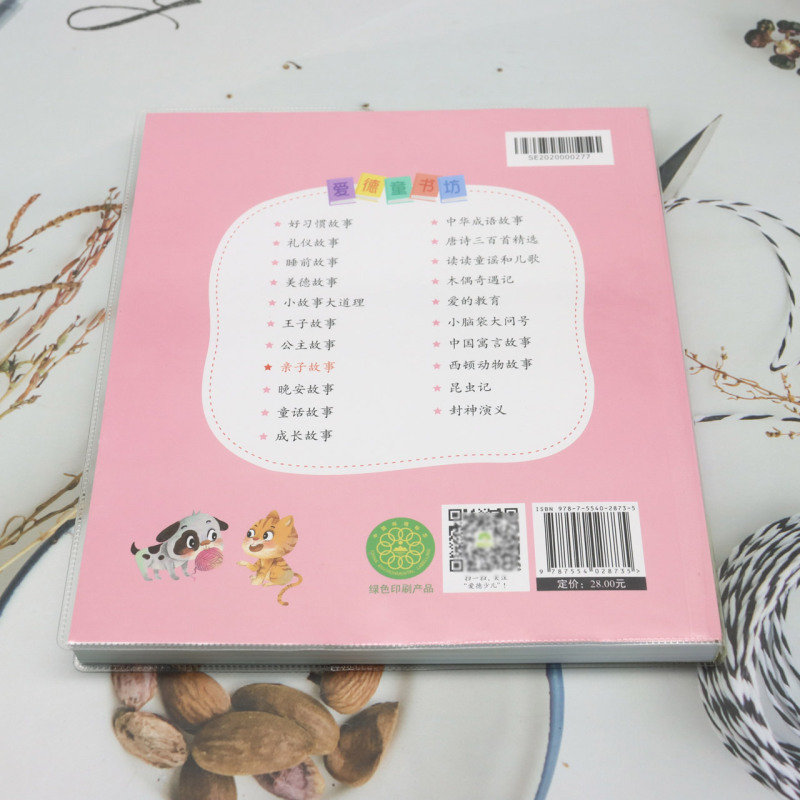 亲子故事 [正版]亲子故事高清大图