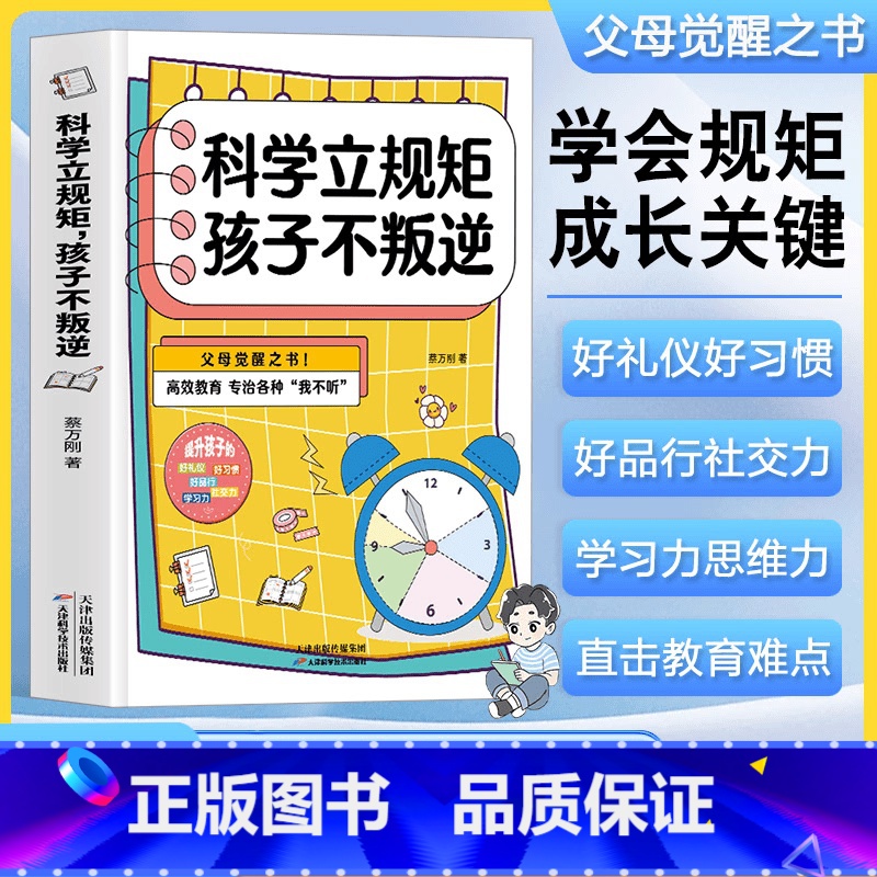 科学立规矩孩子不叛逆+别让孩子独自玩耍 【正版】 别让孩子独自玩耍+科学立规矩孩子不叛逆 抓住孩子成长关键期高效教育父母
