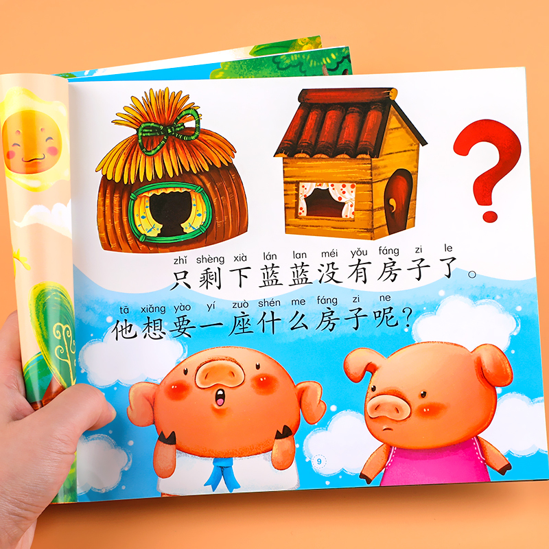 三只小猪的真实故事绘本注音版盖房子绘本故事书一年级二年级幼儿园