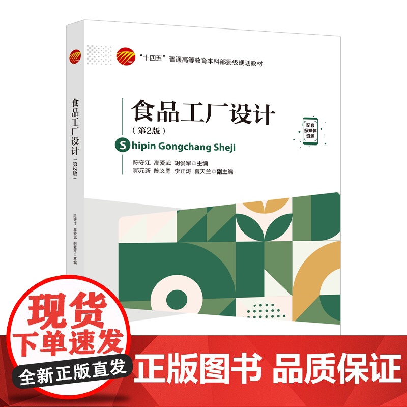 食品工厂设计(第2版)工艺计算、设备选型、车间布置以及管路设计 “十四五”普通高等教育本科部委级规划教材高清大图