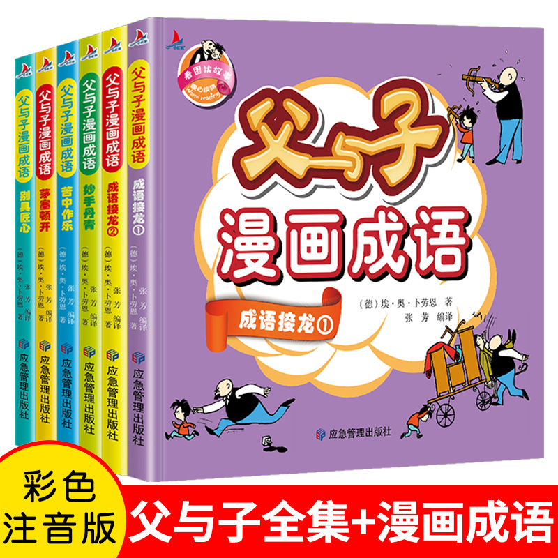 父与子漫画成语 [正版]父与子全集漫画书绘本注音版彩色版3-6-7-8-10周岁小学生课外阅读一二三年级书籍全集图画书完高清大图