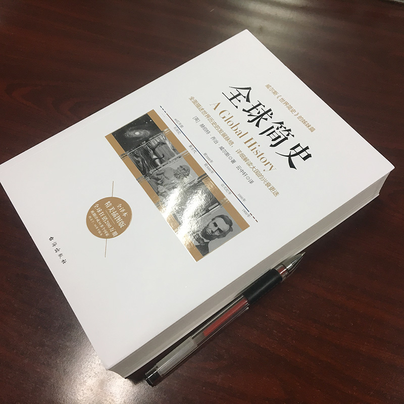 [醉染正版]当天发货 全球简史 威尔斯讲世界史世界简史姊妹篇全球通史世界通史正版又译名世界史纲欧洲史中国通史哲学简史高清大图