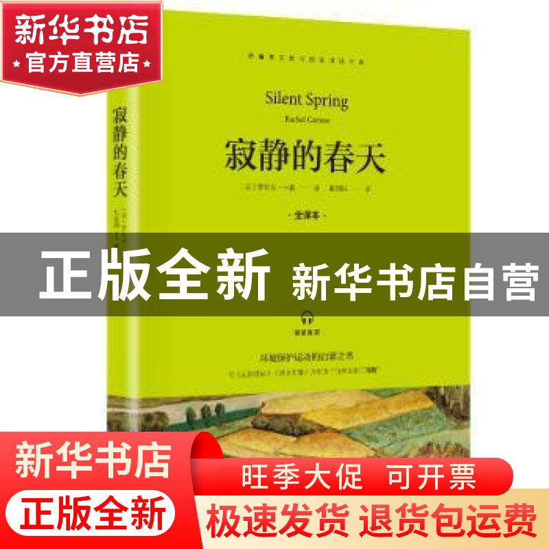 正版 寂静的春天 蕾切尔·卡森 山东画报出版社 9787547432099 书