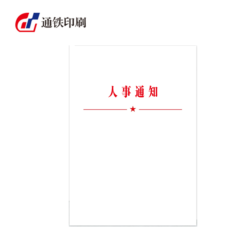 通铁印刷 (人事通知单)A4 单位 (张)高清大图