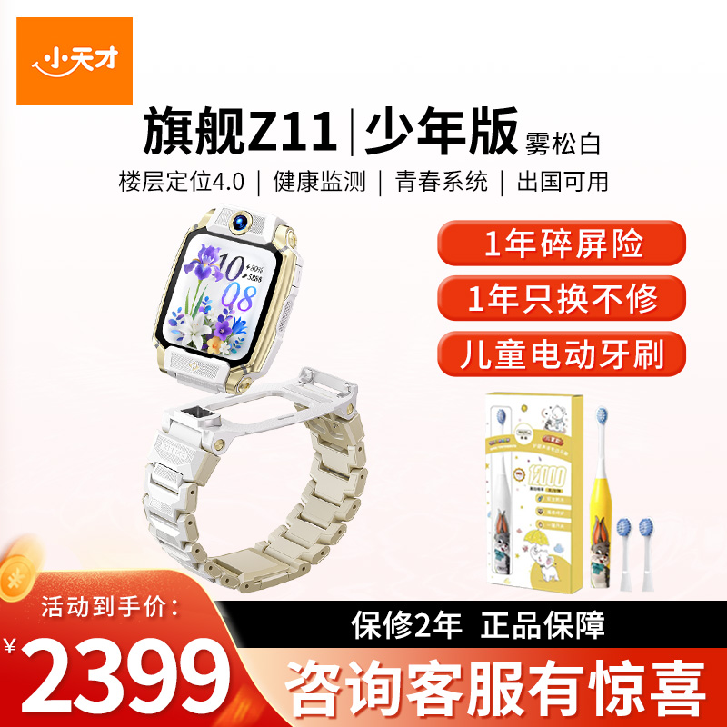 小天才电话手表 Z11少年版雾松白 青春系统全球定位视频通话防水语音助手