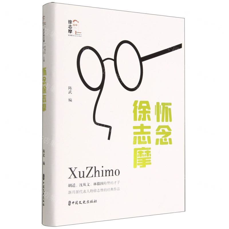 [N]怀念徐志摩(精)/徐志摩纪念馆-9787520535625图片