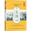 左传全鉴(典藏诵读版)