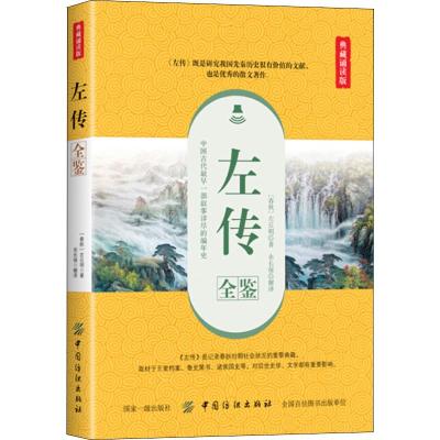 左传全鉴(典藏诵读版)