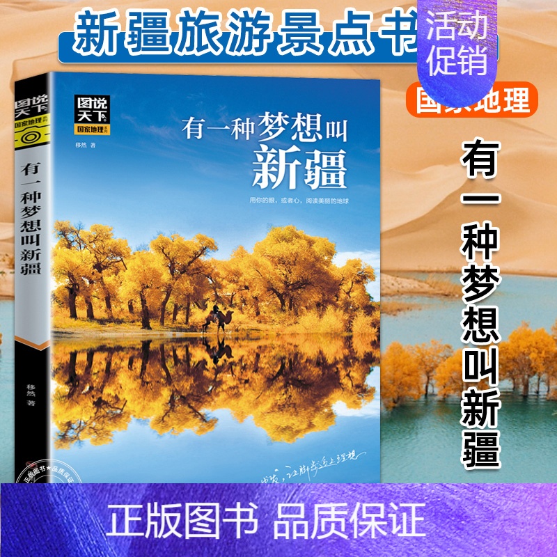 【正版】有一种梦想叫新疆 图说天下国家地理系列 国内外自助游旅游攻略景点介绍书青少年成人课外阅读书籍地图科普百科旅行自驾