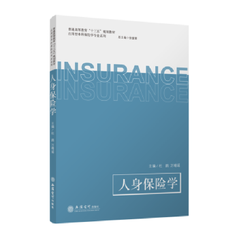 诺森人身保险学杜鹃,万晴瑶主编9787542959881立信会计出版社