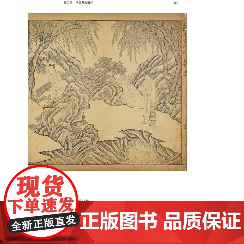 正版新书书中图:晚明版画与出版文化艺术史爱好者学者版画在晚明社会是怎样的存在关于版画背后的故事高清大图
