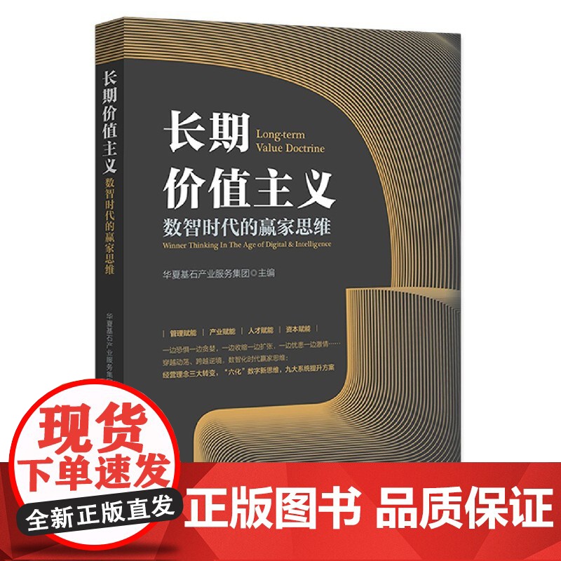 长期价值主义 数智时代的赢家思维高清大图