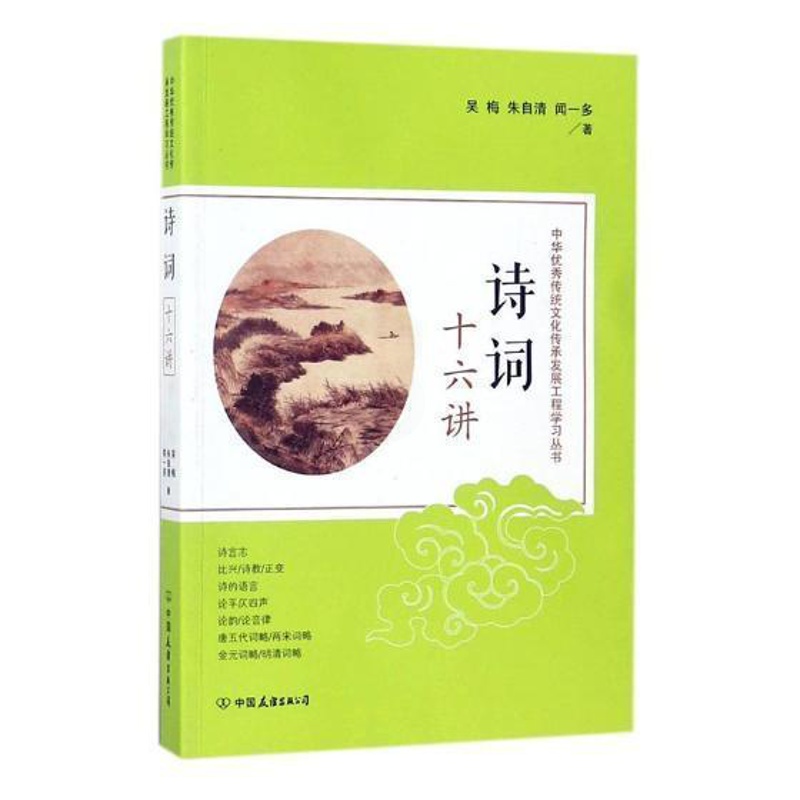 [醉染正版]诗词十六讲书吴梅古典诗歌诗歌研究中国员干部历史传统文化爱好者高校学小说书籍高清大图