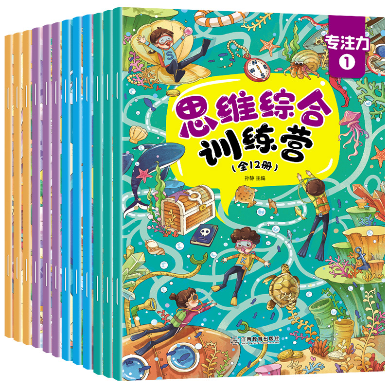 儿童思维综合训练营 全套12册 [正版]大开本儿童逻辑思维训练全套12册 思维综合训练营找不同绘本大迷宫书捉迷藏图画书幼